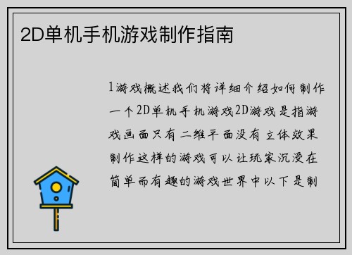 2D单机手机游戏制作指南