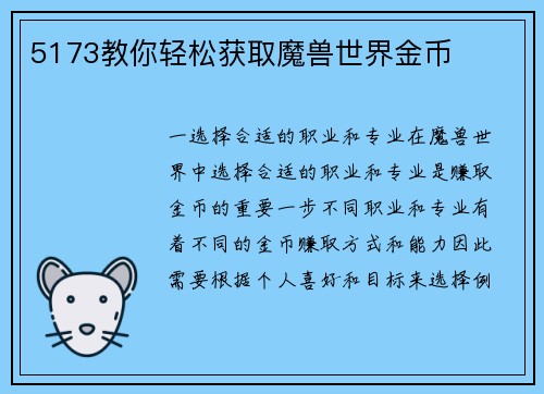 5173教你轻松获取魔兽世界金币