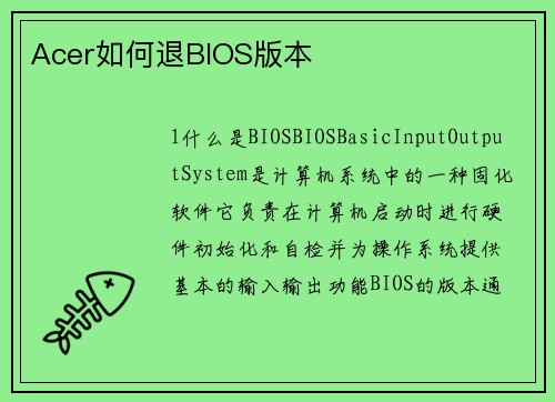 Acer如何退BIOS版本