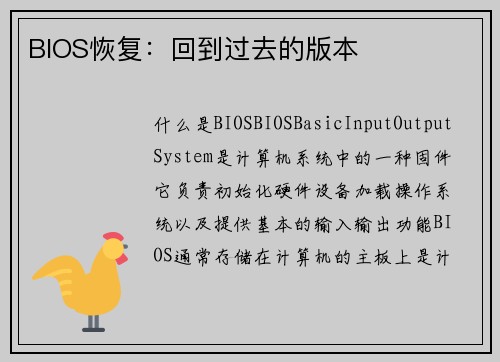 BIOS恢复：回到过去的版本