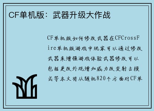 CF单机版：武器升级大作战