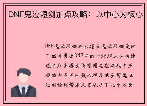 DNF鬼泣短剑加点攻略：以中心为核心