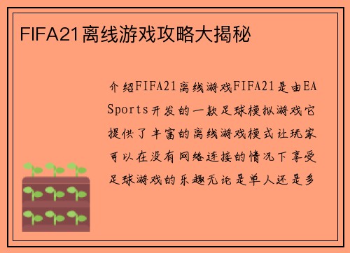 FIFA21离线游戏攻略大揭秘
