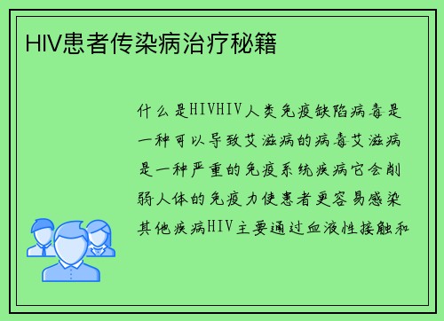 HIV患者传染病治疗秘籍