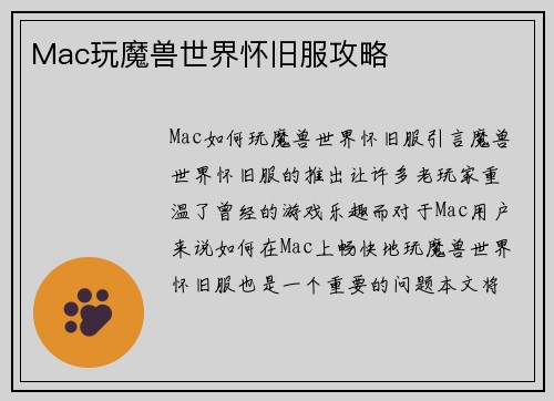 Mac玩魔兽世界怀旧服攻略