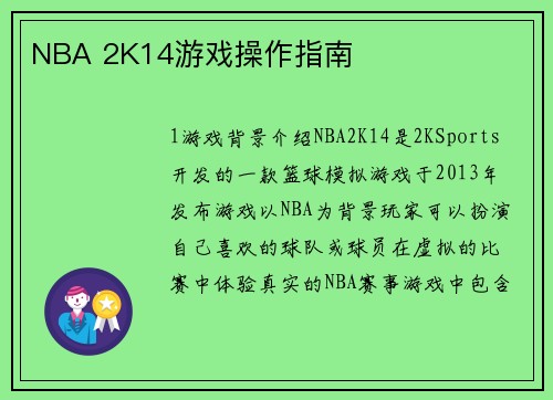 NBA 2K14游戏操作指南