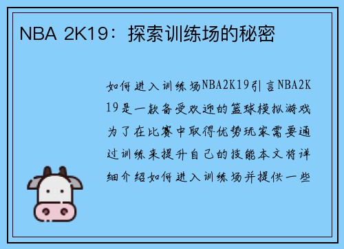 NBA 2K19：探索训练场的秘密