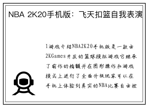 NBA 2K20手机版：飞天扣篮自我表演