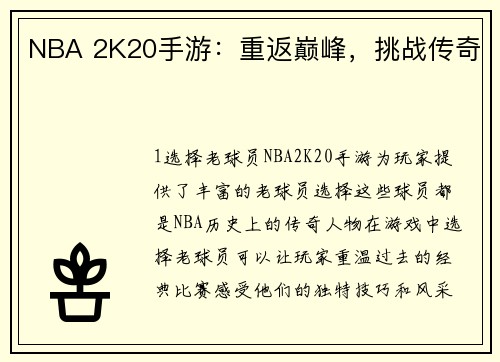 NBA 2K20手游：重返巅峰，挑战传奇