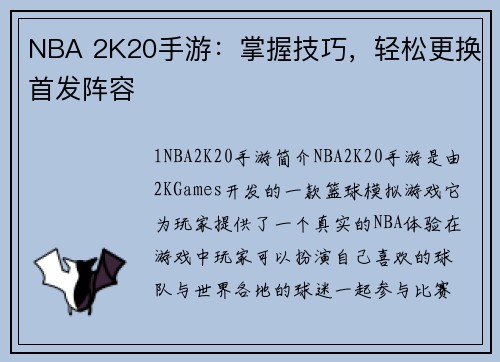 NBA 2K20手游：掌握技巧，轻松更换首发阵容