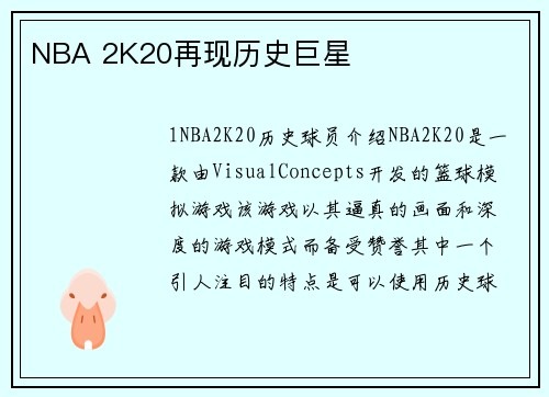 NBA 2K20再现历史巨星