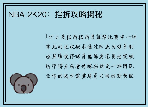 NBA 2K20：挡拆攻略揭秘