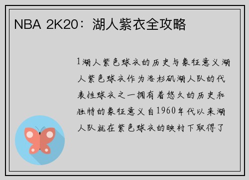 NBA 2K20：湖人紫衣全攻略