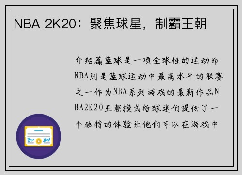 NBA 2K20：聚焦球星，制霸王朝