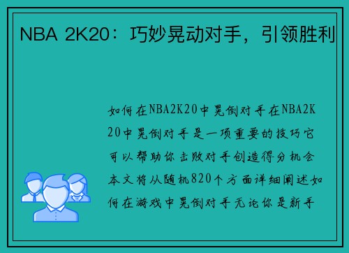 NBA 2K20：巧妙晃动对手，引领胜利