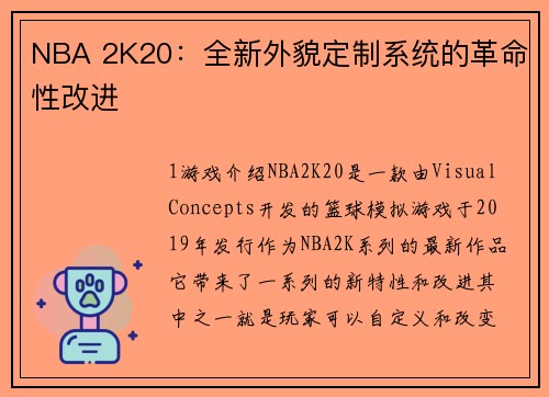 NBA 2K20：全新外貌定制系统的革命性改进