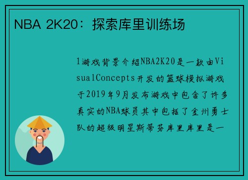 NBA 2K20：探索库里训练场
