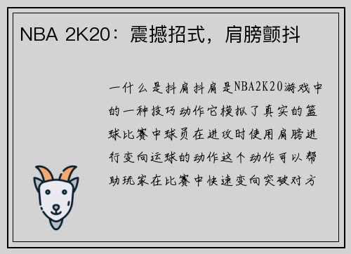 NBA 2K20：震撼招式，肩膀颤抖