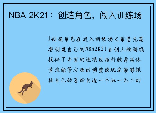 NBA 2K21：创造角色，闯入训练场