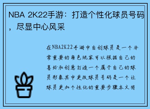 NBA 2K22手游：打造个性化球员号码，尽显中心风采