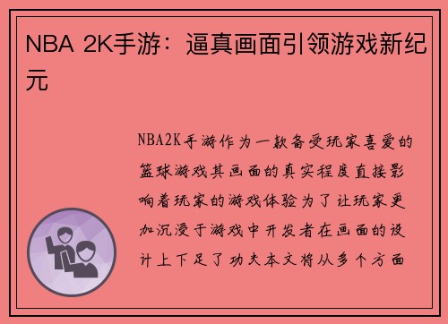NBA 2K手游：逼真画面引领游戏新纪元