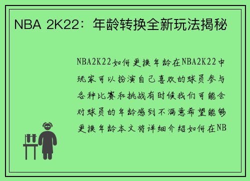 NBA 2K22：年龄转换全新玩法揭秘