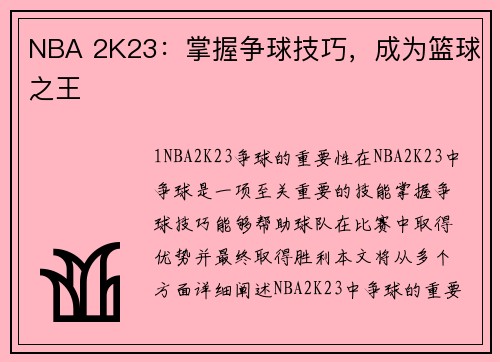 NBA 2K23：掌握争球技巧，成为篮球之王