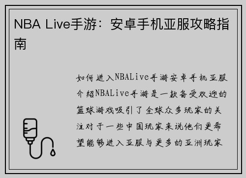NBA Live手游：安卓手机亚服攻略指南