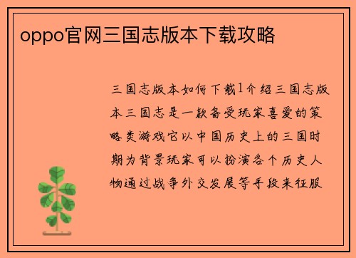 oppo官网三国志版本下载攻略