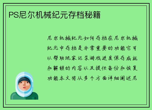 PS尼尔机械纪元存档秘籍