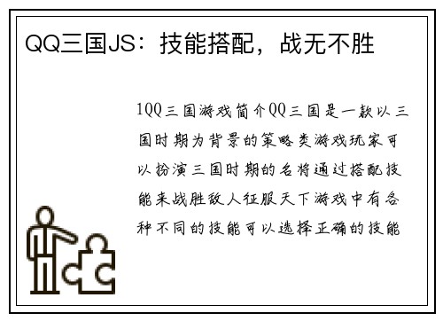 QQ三国JS：技能搭配，战无不胜