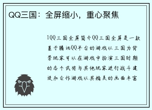 QQ三国：全屏缩小，重心聚焦
