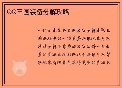 QQ三国装备分解攻略