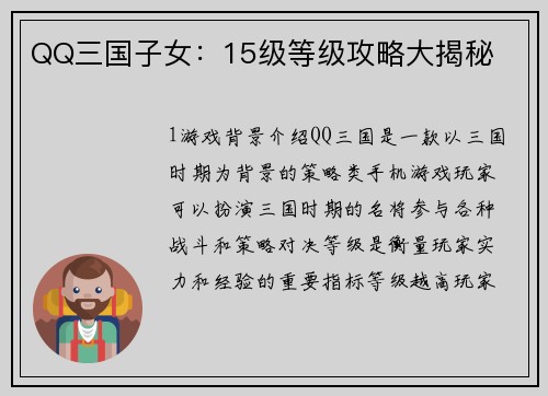QQ三国子女：15级等级攻略大揭秘