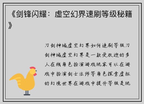 《剑锋闪耀：虚空幻界速刷等级秘籍》