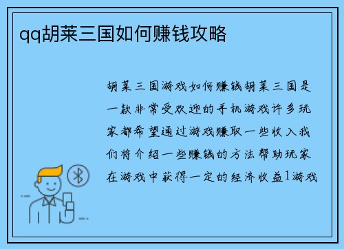 qq胡莱三国如何赚钱攻略