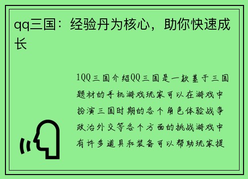 qq三国：经验丹为核心，助你快速成长