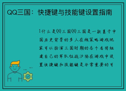 QQ三国：快捷键与技能键设置指南