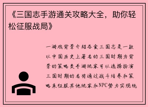 《三国志手游通关攻略大全，助你轻松征服战局》