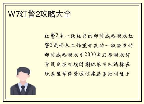 W7红警2攻略大全