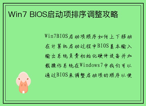 Win7 BIOS启动项排序调整攻略