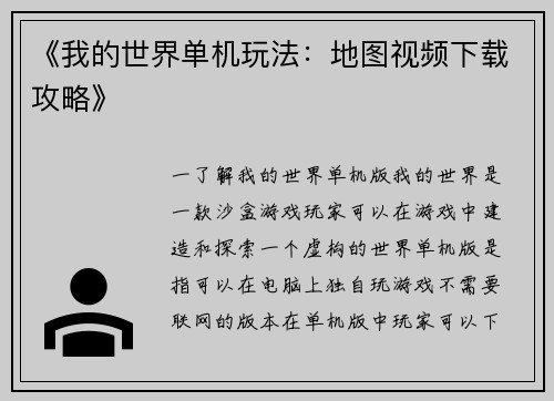 《我的世界单机玩法：地图视频下载攻略》