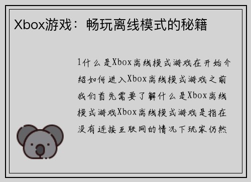 Xbox游戏：畅玩离线模式的秘籍