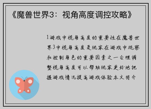 《魔兽世界3：视角高度调控攻略》