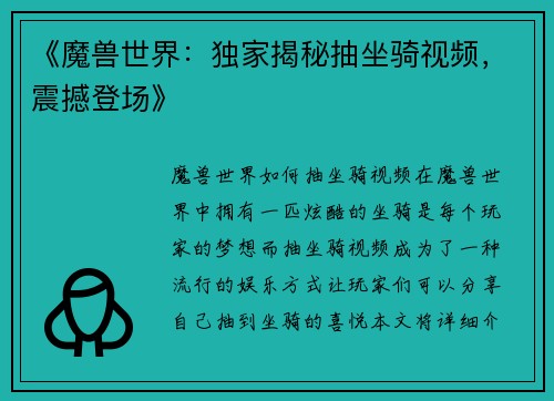 《魔兽世界：独家揭秘抽坐骑视频，震撼登场》
