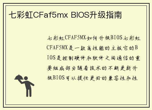 七彩虹CFaf5mx BIOS升级指南