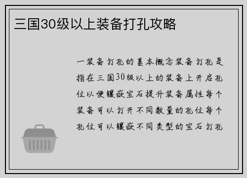 三国30级以上装备打孔攻略