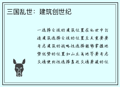 三国乱世：建筑创世纪