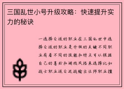 三国乱世小号升级攻略：快速提升实力的秘诀