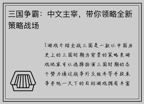 三国争霸：中文主宰，带你领略全新策略战场